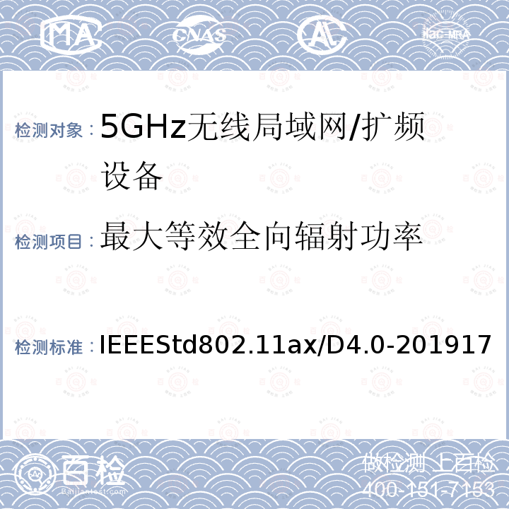 最大等效全向辐射功率 IEEE信息技术标准草案 - 系统之间的电信和信息交换局域网和城域网 - 特殊要求第11部分：高效率的无线局域网媒体访问控制（MAC）和物理层（PHY）规范修正案增强