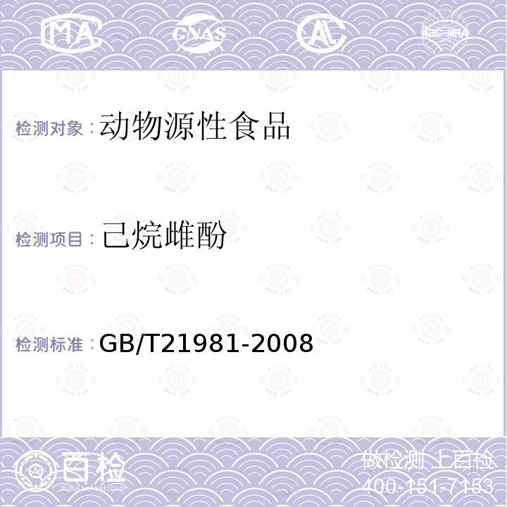 己烷雌酚 动物源食品中激素多残留检测方法 液相色谱-质谱/质谱法