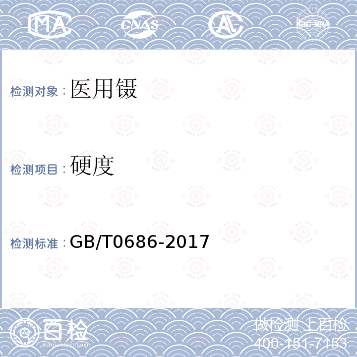 硬度 GB/T 0686-2017 医用镊
