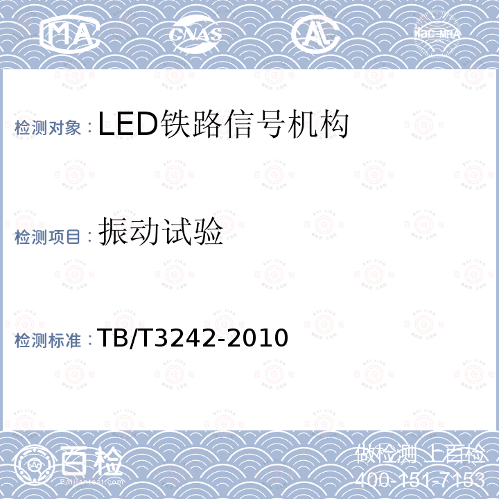 振动试验 LED铁路信号机构通用技术条件