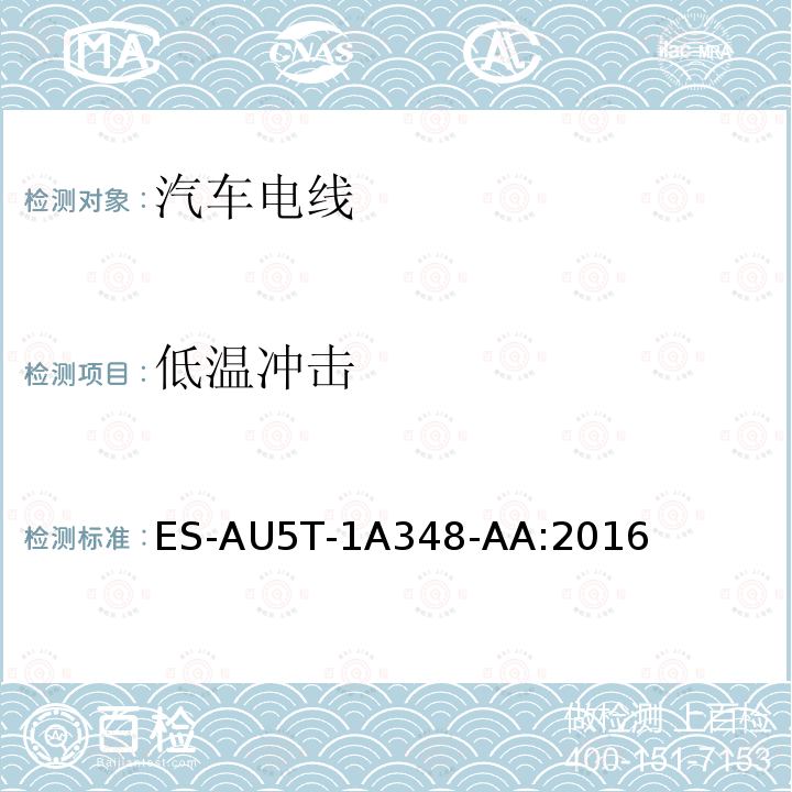 低温冲击 ES-AU5T-1A348-AA:2016 福特全球电线规范