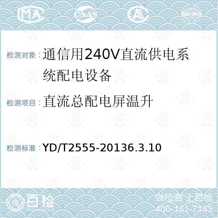 直流总配电屏温升 通信用240V直流供电系统配电设备