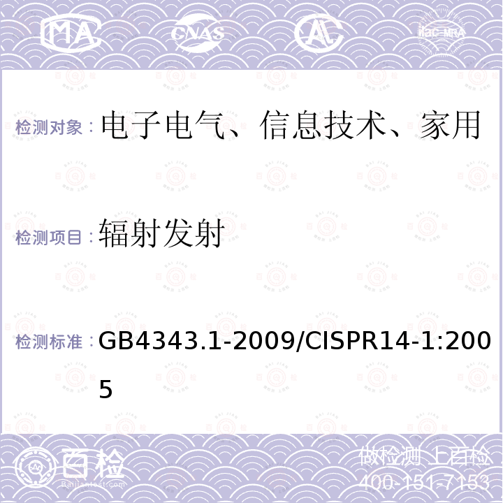 辐射发射 家用电器、电动工具和类似器具的电磁兼容要求 第一部分：发射