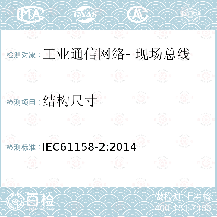 结构尺寸 IEC 61158-2-2010 工业通信网络 现场总线规范 第2部分:物理层规范和服务定义