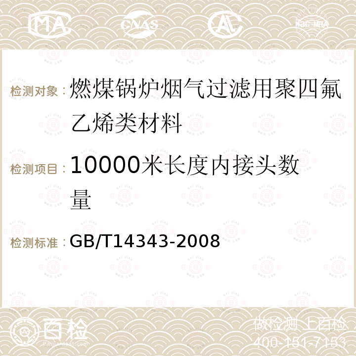 10000米长度内接头数量 化学纤维 长丝线密度试验方法