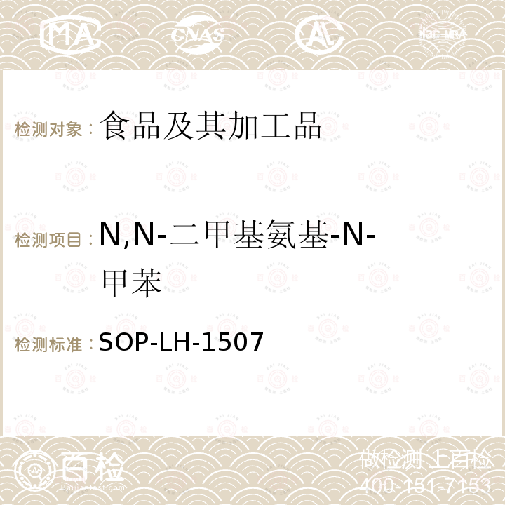 N,N-二甲基氨基-N-甲苯 食品中多種農藥殘留的篩查測定方法—氣相（液相）色譜/四級桿-飛行時間質譜法