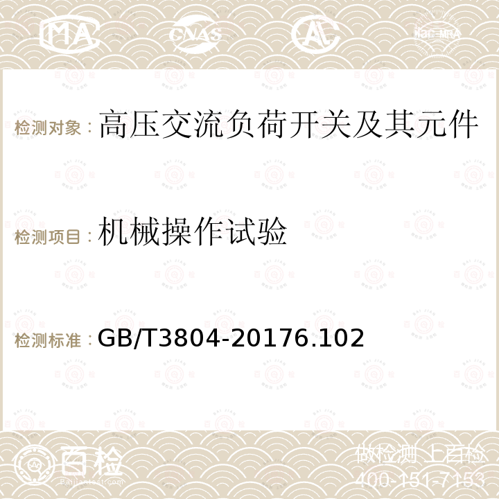 机械操作试验 3.6kV～40.5kV高压交流负荷开关