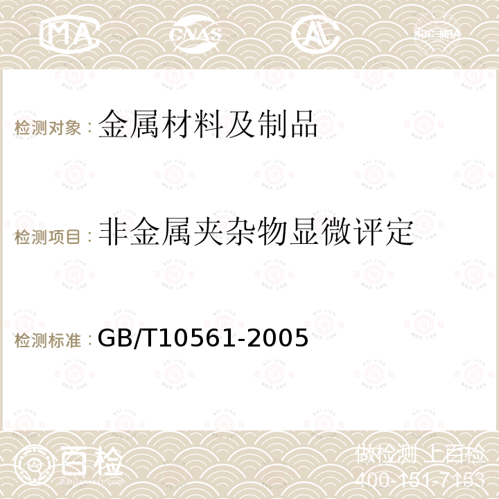 非金属夹杂物显微评定 钢中非金属夹杂物含量的测定 标准评级图显微检验法