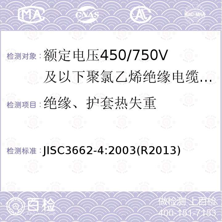 绝缘、护套热失重 额定电压450/750V及以下聚氯乙烯绝缘电缆 第4部分：固定布线用护套电缆