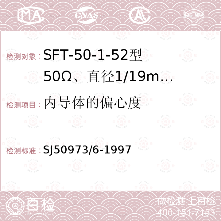 内导体的偏心度 SFT-50-1-52型50Ω、直径1/19mm半硬射频同轴电缆详细规范