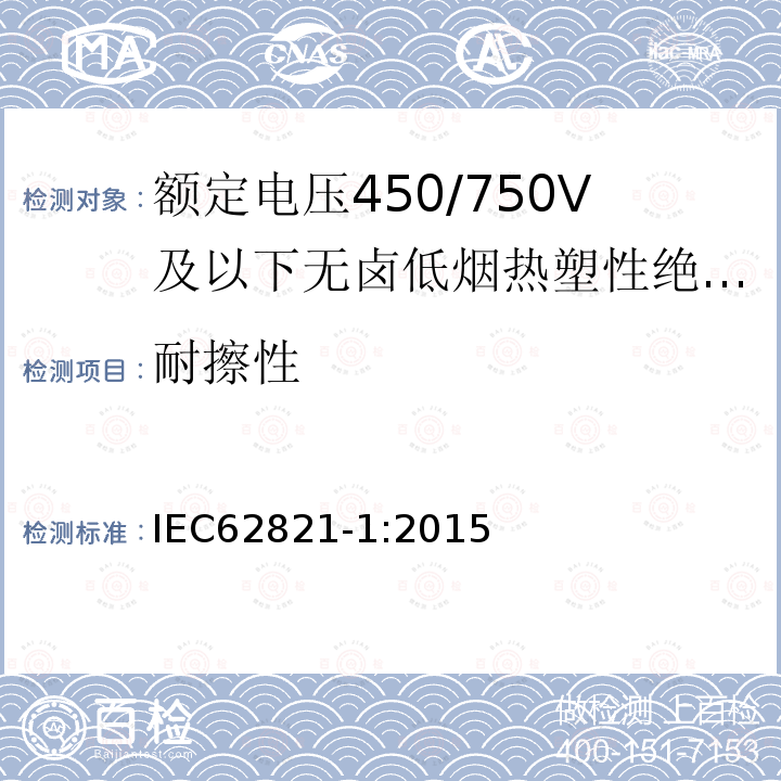 耐擦性 电缆-额定电压450/750V及以下无卤低烟热塑性绝缘和护套电缆 第1部分：一般规定