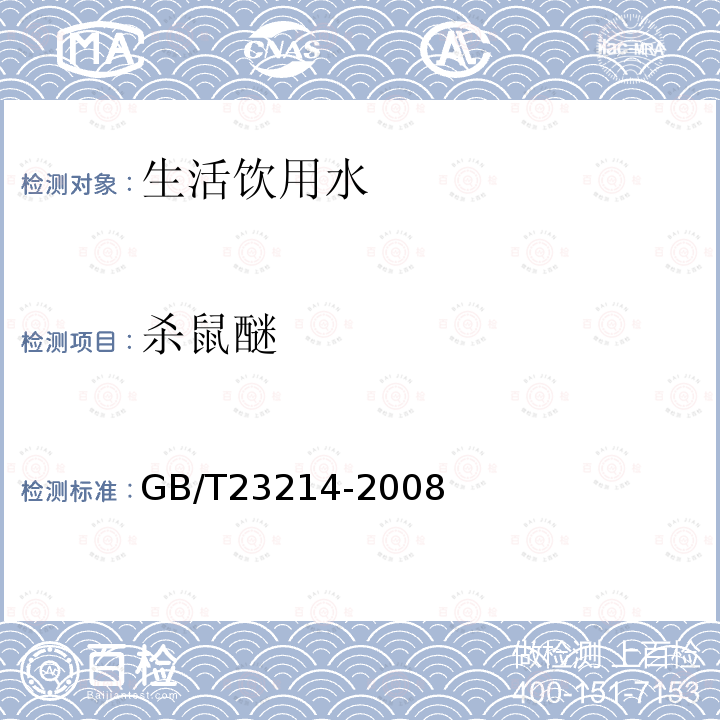 杀鼠醚 饮用水中450种农药及相关化学品残留量的测定 液相色谱-串联质谱法