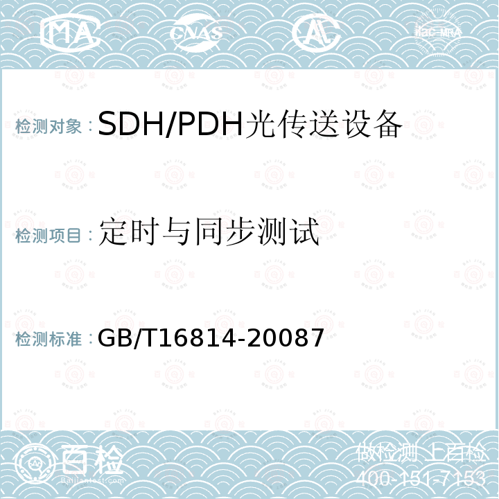 定时与同步测试 同步数字体系(SDH)光缆线路系统测试方法