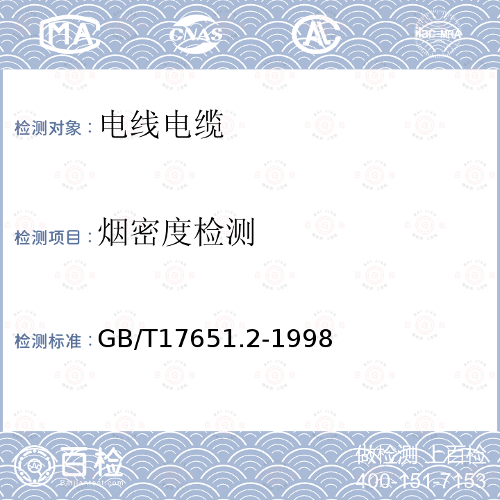 烟密度检测 电缆或光缆在特定条件下燃烧的烟密度测定 第2部分：试验步骤和要求