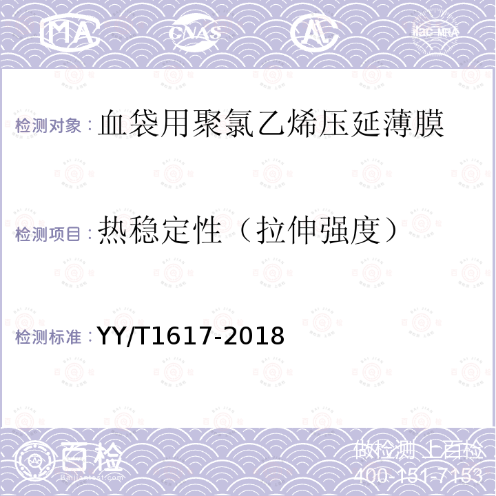 热稳定性（拉伸强度） YY/T 1617-2018 血袋用聚氯乙烯压延薄膜(附2020年第1号修改单)