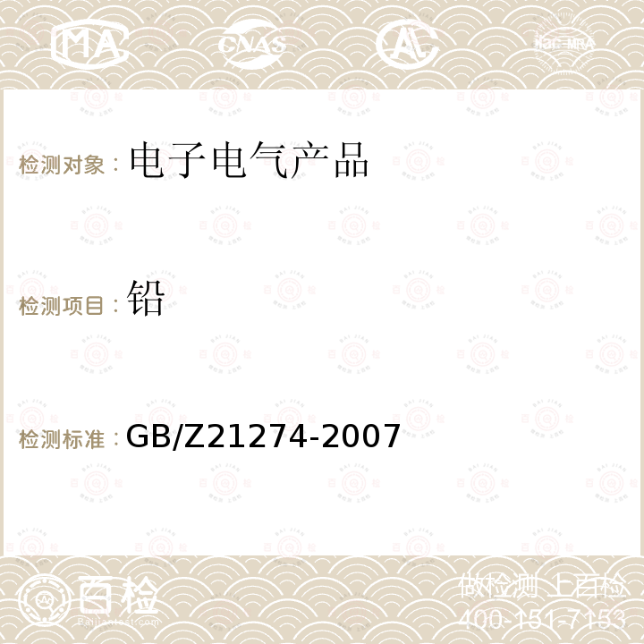 铅 电子电气产品中限用物质铅、汞、镉检测方法