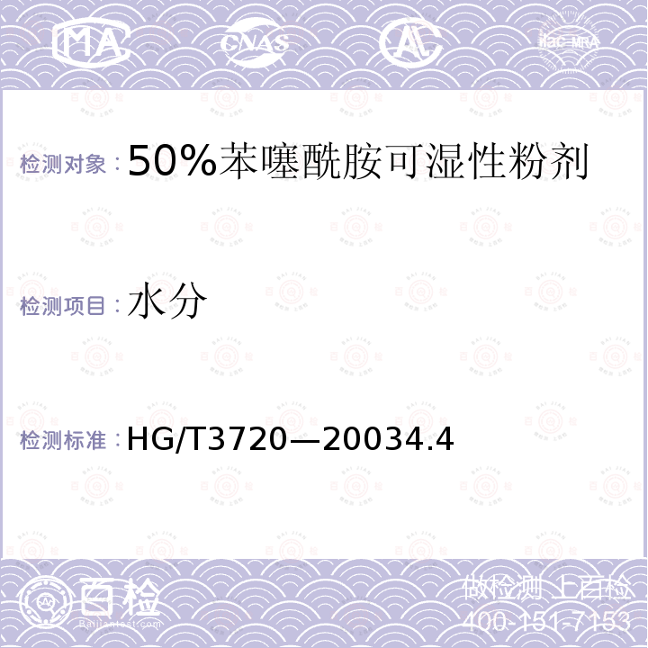 水分 50%苯噻酰胺可湿性粉剂