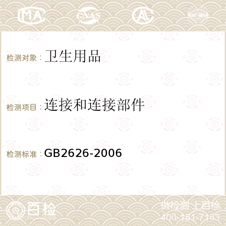 連接和連接部件 呼吸防護用品 自吸過濾式防顆粒物呼吸器