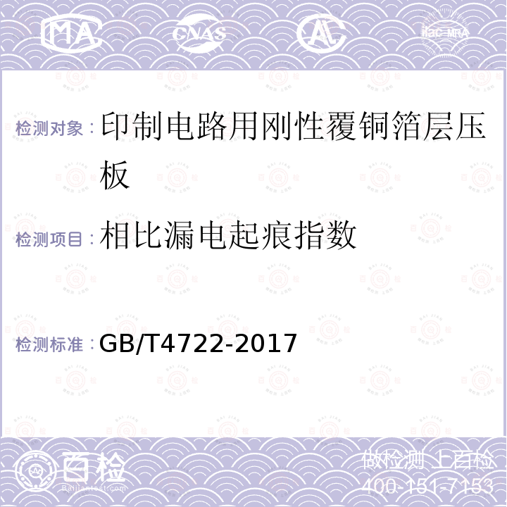 相比漏电起痕指数 印制电路用刚性覆铜箔层压板试验方法