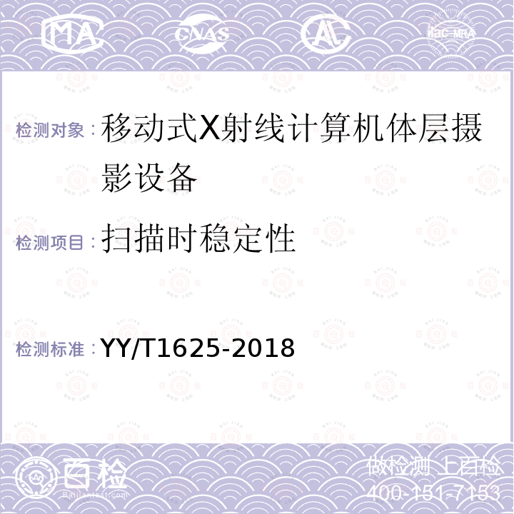 扫描时稳定性 移动式X射线计算机体层摄影设备专用技术条件