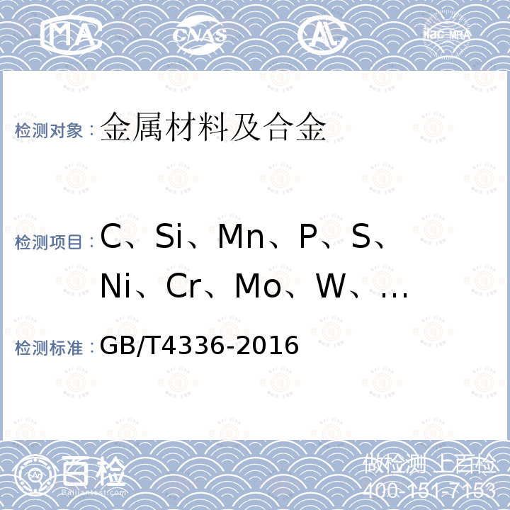 C、Si、Mn、P、S、Ni、Cr、Mo、W、V、Al、Ti、Cu、Nb、Co、B、Zr、As、Sn 碳素钢和中低合金钢 多元素含量的测定 火花放电原子发射光谱法（常规法）