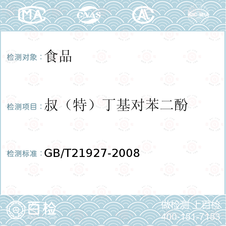 叔（特）丁基对苯二酚 食品中叔丁基对苯二酚的测定 高效液相色谱法