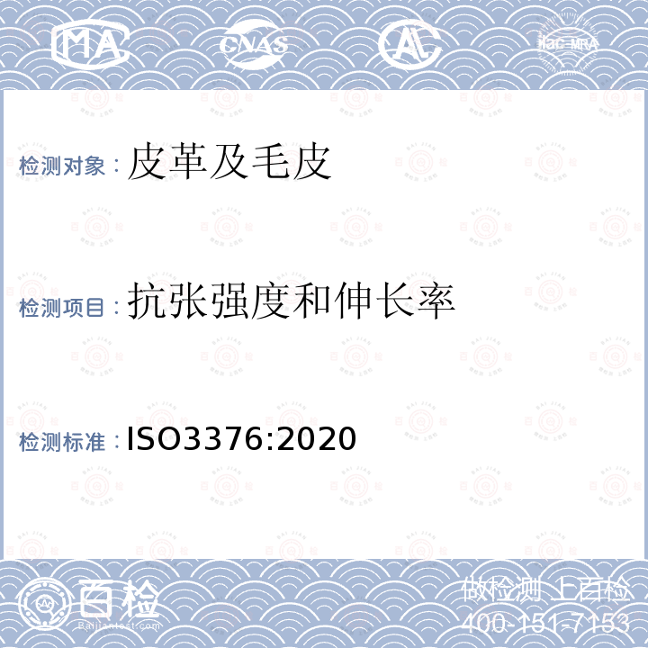 抗张强度和伸长率 皮革 物理和机械试验 抗张拉强度和伸长率的测定