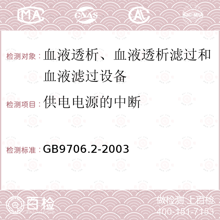 供电电源的中断 医用电气设备 第2-16部分: 血液透析、血液透析滤过和血液滤过设备的安全专用要求