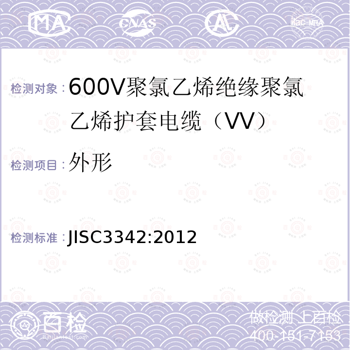 外形 600V聚氯乙烯绝缘聚氯乙烯护套电缆（VV）