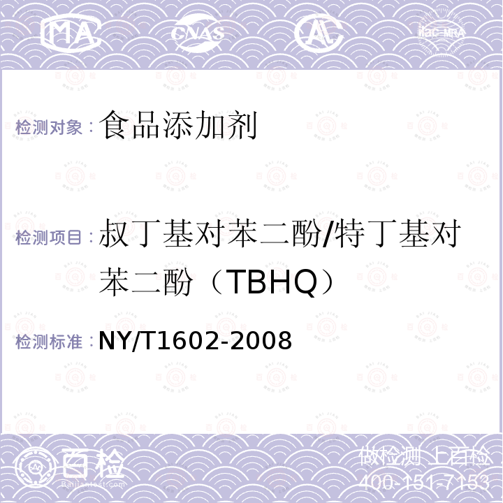 叔丁基对苯二酚/特丁基对苯二酚（TBHQ） 植物油中叔丁基羟基茴香醚（BHA)、2，6-二叔丁基对甲酚（BHT）和特丁基对苯二酚（TBHQ）的测定高效液相色谱法