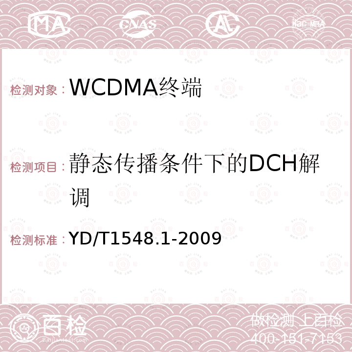 静态传播条件下的DCH解调 2GHz WCDMA 数字蜂窝移动通信网终端设备测试方法（第三阶段）第1部分：基本功能、业务和性能