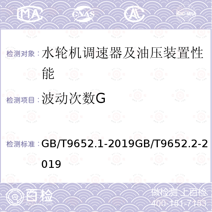 波动次数G 水轮机控制系统技术条件 水轮机控制系统试验