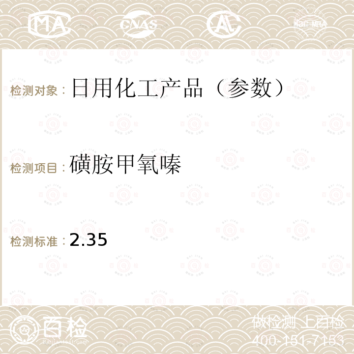 磺胺甲氧嗪 国家药监局关于将化妆品中激素类成分的检测方法和化妆品中抗感染类药物的检测方法纳入化妆品安全技术规范（2015年版）的通告（2019 年 第66号） 附件2 化妆品中抗感染类药物的检测方法 化妆品安全技术规范(2015年版) 第四章理化检验方法