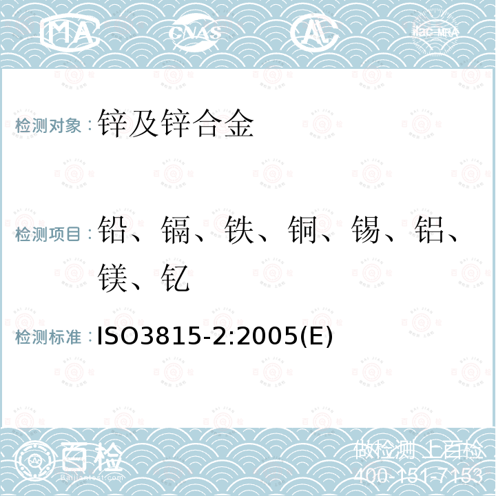 铅、镉、铁、铜、锡、铝、镁、钇 锌和锌合金.第2部分:用电感耦合等离子体光发射光谱测定法分析