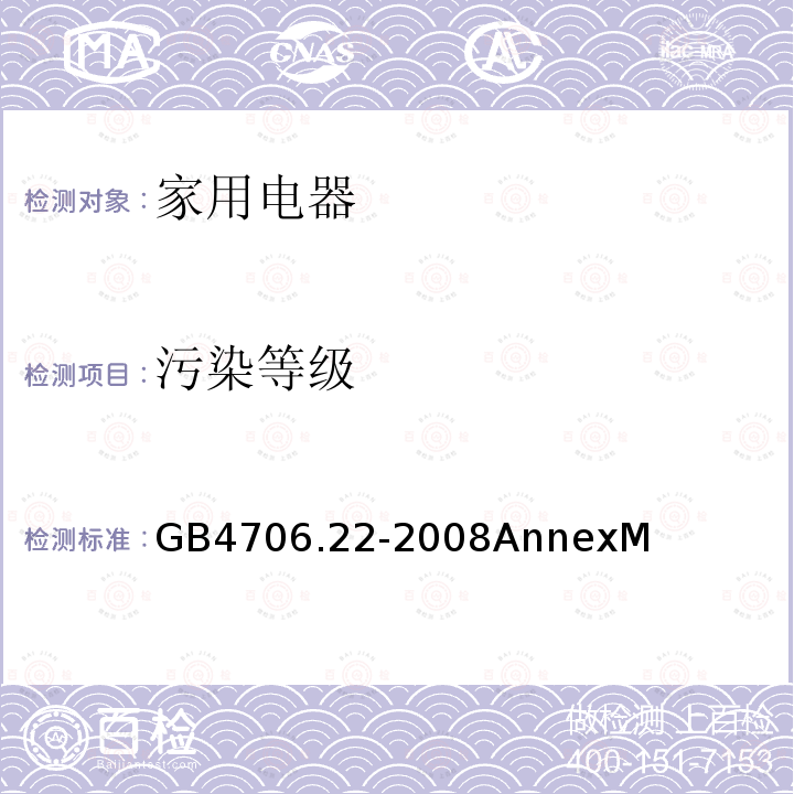 污染等级 家用和类似用途电器的安全 驻立式电灶、灶台、烤箱及类似用途器具的特殊要求