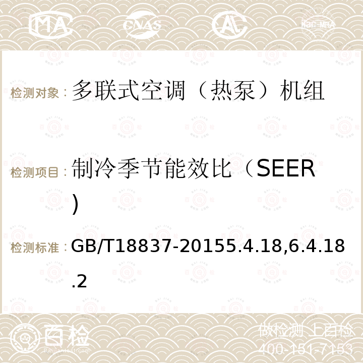 制冷季节能效比（SEER) 多联式空调（热泵）机组