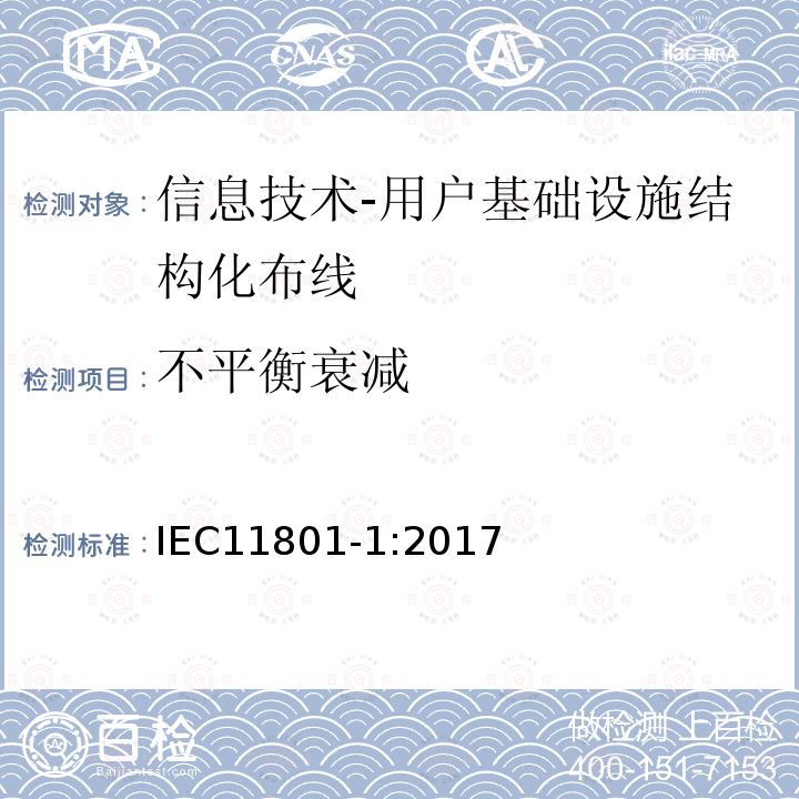 不平衡衰减 信息技术-用户基础设施结构化布线 第1部分：一般要求