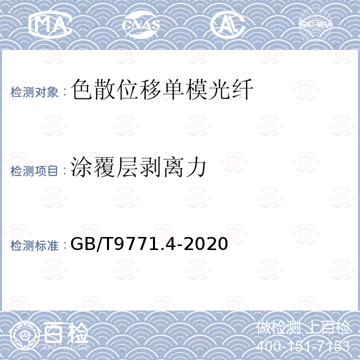 涂覆层剥离力 通信用单模光纤 第4部分:色散位移单模光纤特性