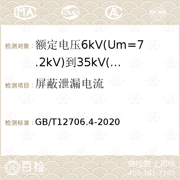 屏蔽泄漏电流 额定电压1kV(Um=1.2kV)到35kV(Um=40.5kV)挤包绝缘电力电缆及附件 第4部分：额定电压6kV(Um=7.2kV)到35kV(Um=40.5kV)电力电缆附件试验要求