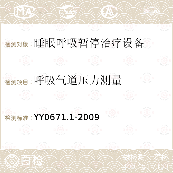 呼吸气道压力测量 睡眠呼吸暂停治疗 第1部分:睡眠呼吸暂停治疗设备