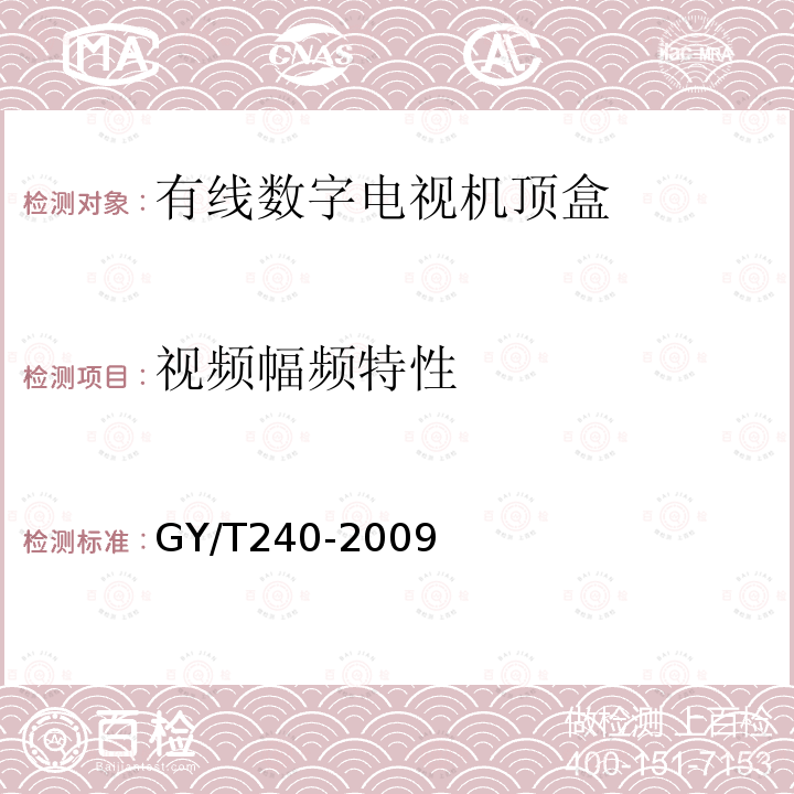 视频幅频特性 有线数字电视机顶盒技术要求和测量方法