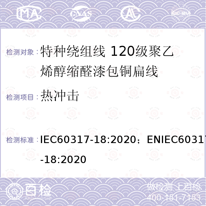 热冲击 IEC 60317-18-2020 特种绕组线规范 第18部分:120级聚乙烯醇缩乙醛漆包扁铜线