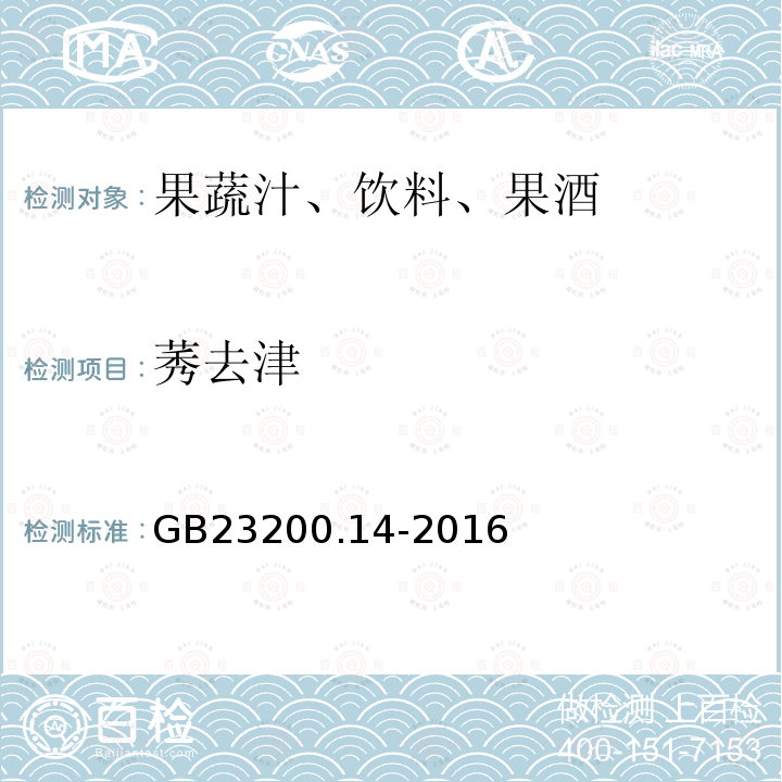 莠去津 果蔬汁和果酒中512种农药及相关化学品残留量的测定 液相色谱-质谱法