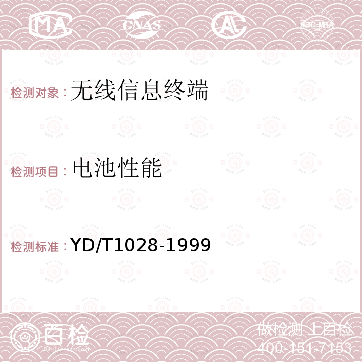 电池性能 800MHz CDMA数字蜂窝移动通信系统设备总技术规范：移动台部分