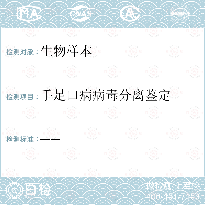 手足口病病毒分离鉴定 国家脊髓灰质炎实验室 手足口病实验室手册 2010年（第4版）附录1；附录5（病毒分离Real-time PCR法）