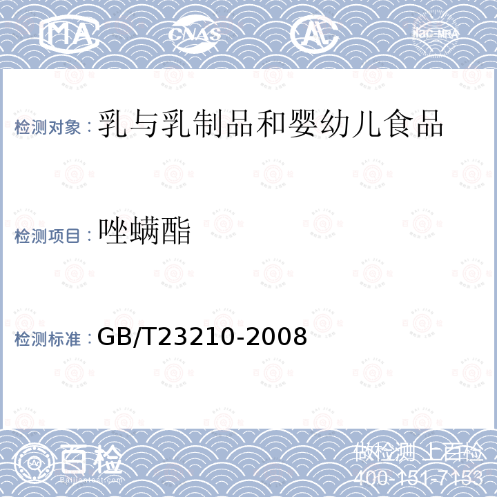 唑螨酯 牛奶和奶粉中511種農藥及相關化學品殘留量的測定氣相色譜-質譜法