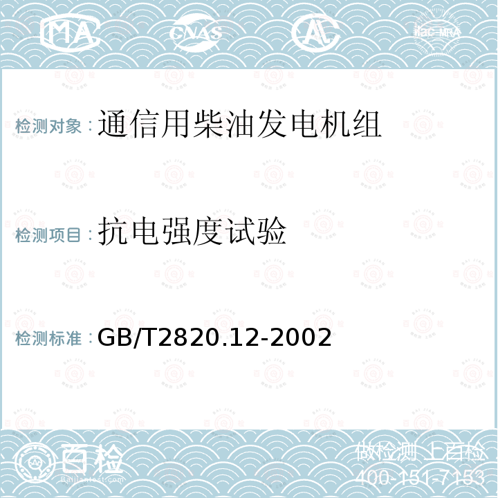 抗电强度试验 往复式内燃机驱动的交流发电机组 第12部分:对安全装置的应急供电