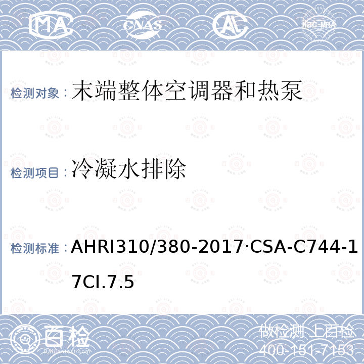冷凝水排除 AHRI310/380-2017·CSA-C744-17CI.7.5 末端整体空调器和热泵