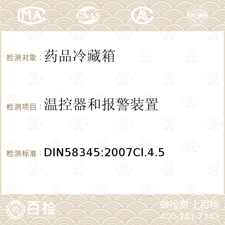温控器和报警装置 DIN58345:2007Cl.4.5 药品冷藏箱-定义、要求、测试