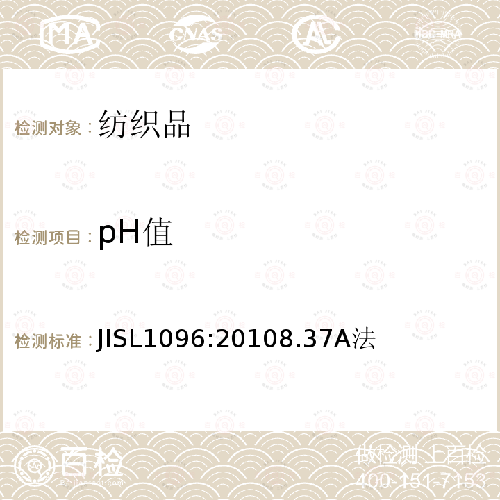 pH值 機織物和針織物測試方法 第8.37節 萃取液的pH值